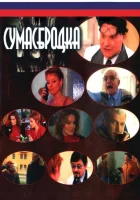  Сумасбродка смотреть онлайн сериал 1 сезон 