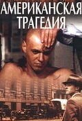  Американская трагедия смотреть онлайн сериал 1 сезон 
