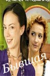  Бывшая смотреть онлайн сериал 1 сезон 
