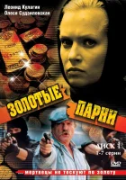  Золотые парни смотреть онлайн сериал 1-2 сезон 