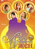  Лига обманутых жён смотреть онлайн сериал 1 сезон 