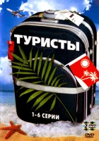  Туристы смотреть онлайн сериал 1-2 сезон 