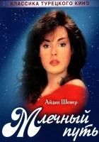  Млечный путь смотреть онлайн сериал 1 сезон 