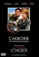  Саквояж со светлым будущим смотреть онлайн сериал 1 сезон 