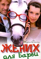  Жених для Барби смотреть онлайн сериал 1 сезон 