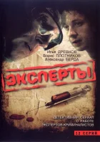  Эксперты смотреть онлайн сериал 1 сезон 