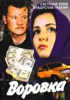  Воровка смотреть онлайн сериал 1-2 сезон 