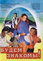  Будем знакомы! смотреть онлайн сериал 1 сезон 