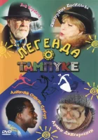  Легенда о Тампуке смотреть онлайн сериал 1 сезон 