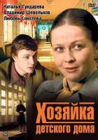  Хозяйка детского дома смотреть онлайн фильм 1 сезон 