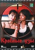  Кровные узы смотреть онлайн сериал 1 сезон 