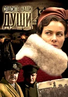  Спасите наши души смотреть онлайн сериал 1 сезон 