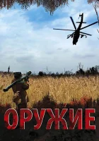  Оружие смотреть онлайн сериал 1 сезон 