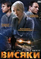  Висяки смотреть онлайн сериал 1-2 сезон 