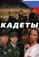  Кадеты смотреть онлайн сериал 1 сезон 