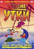  Xtreme утки смотреть онлайн мультсериал 1 сезон 