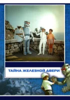  Тайна железной двери смотреть онлайн (1971) 