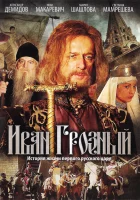  Иван Грозный смотреть онлайн сериал 1 сезон 
