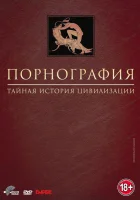  Порнография: Тайная история цивилизации смотреть онлайн сериал 1 сезон 