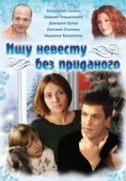  Ищу невесту без приданого смотреть онлайн сериал 1 сезон 