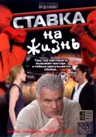  Ставка на жизнь смотреть онлайн сериал 1 сезон 