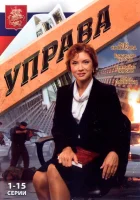  Управа смотреть онлайн сериал 1 сезон 