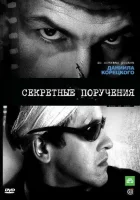  Секретные поручения смотреть онлайн сериал 1 сезон 