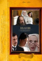  Пелагия и белый бульдог смотреть онлайн сериал 1 сезон 
