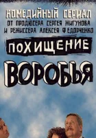  Похищение воробья смотреть онлайн сериал 1 сезон 