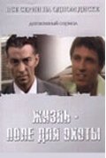  Жизнь — поле для охоты смотреть онлайн сериал 1 сезон 
