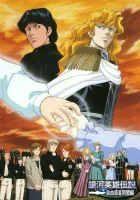  Легенда о героях Галактики OVA-1 смотреть онлайн аниме сериал 1 сезон 