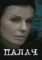  Палач смотреть онлайн сериал 1 сезон 