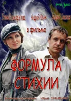  Формула стихии смотреть онлайн сериал 1 сезон 