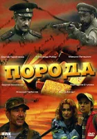  Порода смотреть онлайн сериал 1 сезон 