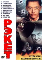  Рэкет смотреть онлайн сериал 1 сезон 