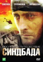  Синдбад: Последнее путешествие Синдбада смотреть онлайн сериал 1-4 сезон 