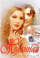  Желанная смотреть онлайн сериал 1 сезон 