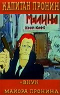  Капитан Пронин смотреть онлайн мультсериал 1 сезон 