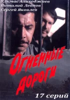  Огненные дороги смотреть онлайн сериал 1 сезон 