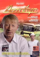  Автобус смотреть онлайн сериал 1 сезон 