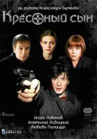  Крестный сын смотреть онлайн сериал 1 сезон 