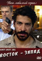  Восток — Запад смотреть онлайн сериал 1 сезон 
