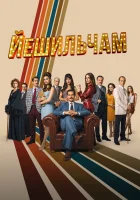  Йешильчам смотреть онлайн сериал 1-2 сезон 