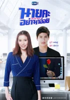  О, мой босс смотреть онлайн сериал 1 сезон 