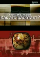  Как это работает? смотреть онлайн тв шоу 1-32 сезон 