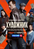  Художник смотреть онлайн сериал 1 сезон 