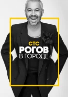  Рогов в городе смотреть онлайн тв шоу 1-2 сезон 