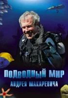  Подводный мир Андрея Макаревича смотреть онлайн тв шоу 1 сезон 