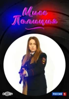  Мисс полиция смотреть онлайн сериал 1 сезон 