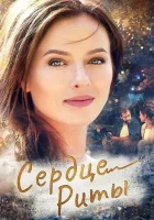  Одно сердце на двоих смотреть онлайн сериал 1 сезон 